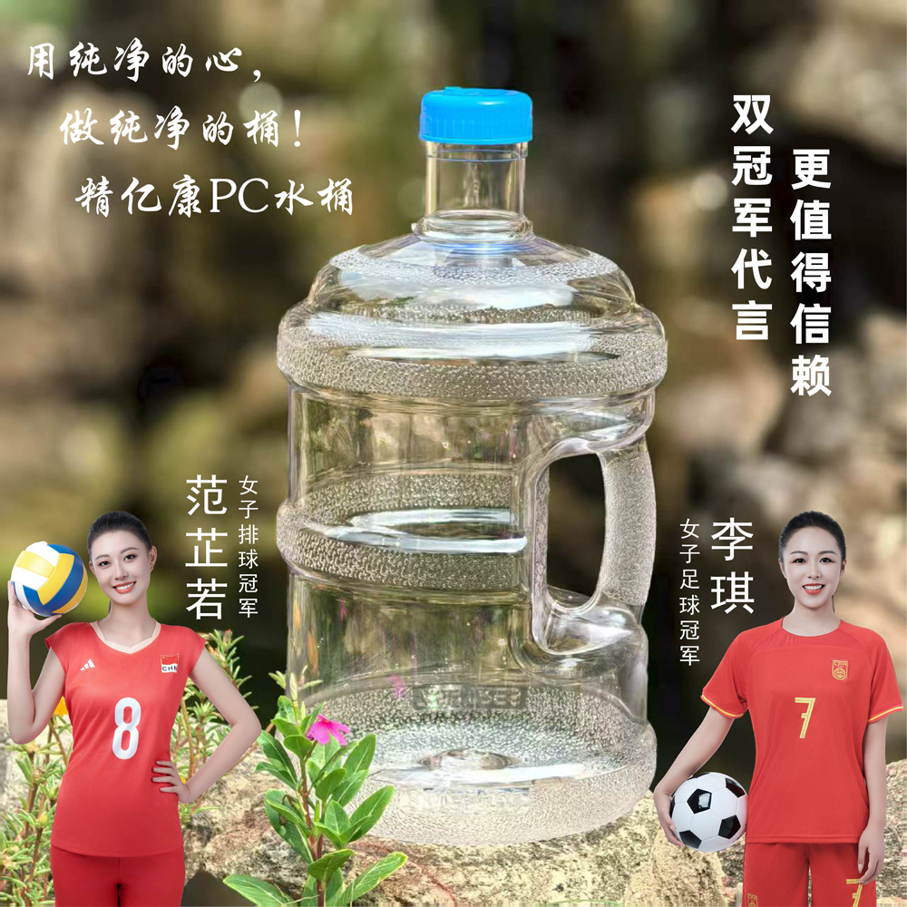 用純凈的心，做純凈的桶！精億康PC水桶